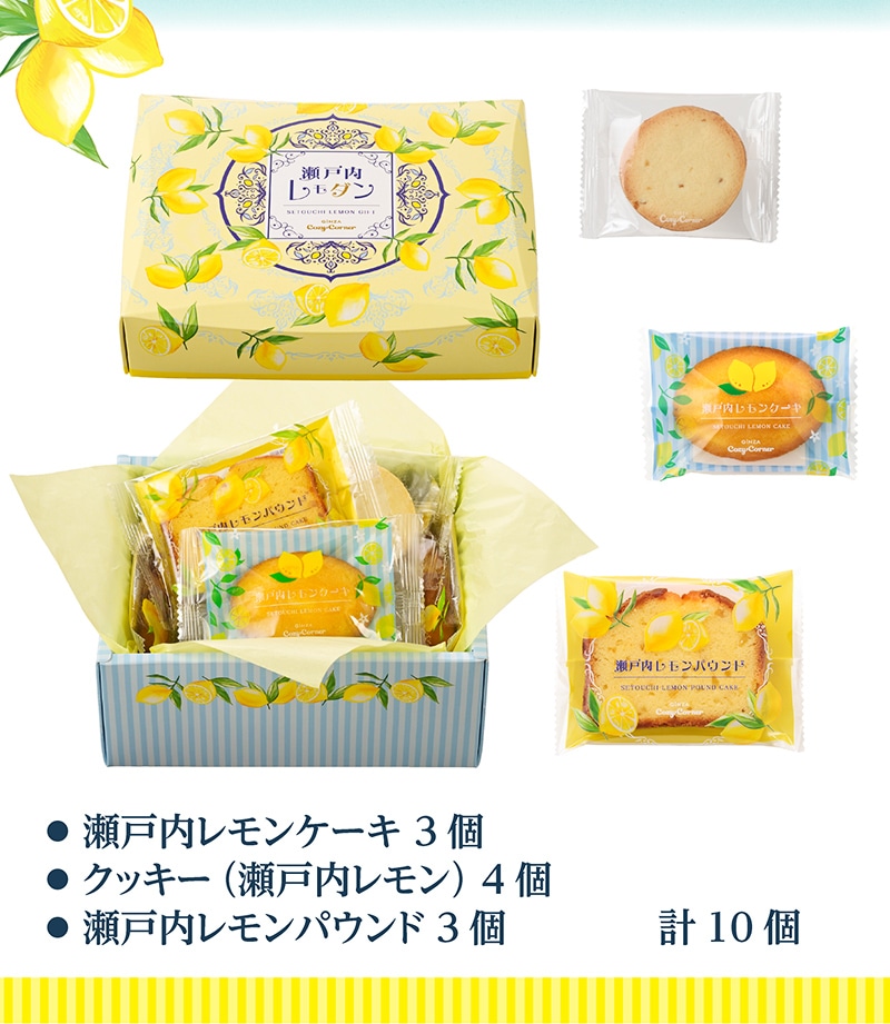 瀬戸内レモダン(10個入)【銀座コージーコーナー】