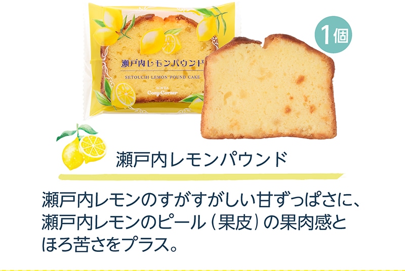 瀬戸内レモダン(5個入)【銀座コージーコーナー】