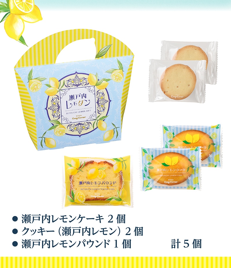 瀬戸内レモダン(5個入)【銀座コージーコーナー】