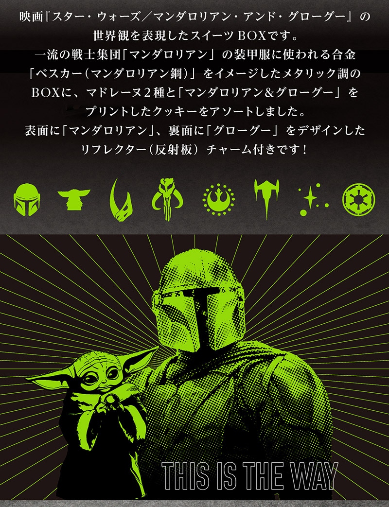 ＜スター・ウォーズ＞スイーツBOX（8個入）【銀座コージーコーナー】