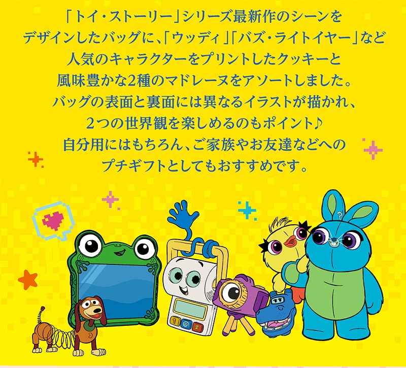 ＜トイ・ストーリー＞ハピネスバッグ　(9個入)【銀座コージーコーナー】