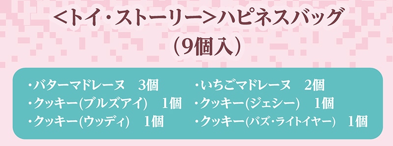 ＜トイ・ストーリー＞ハピネスバッグ　(9個入)【銀座コージーコーナー】