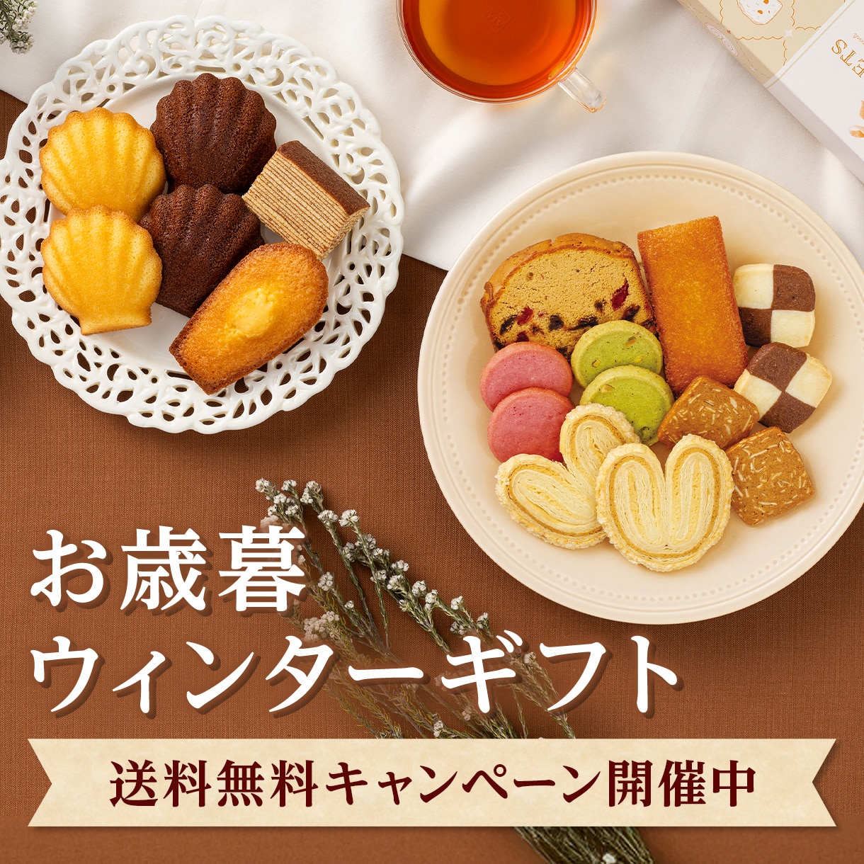 2025ウィンターギフト特集