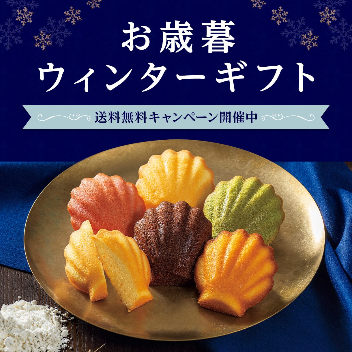 2026お歳暮・ウインターギフト特集