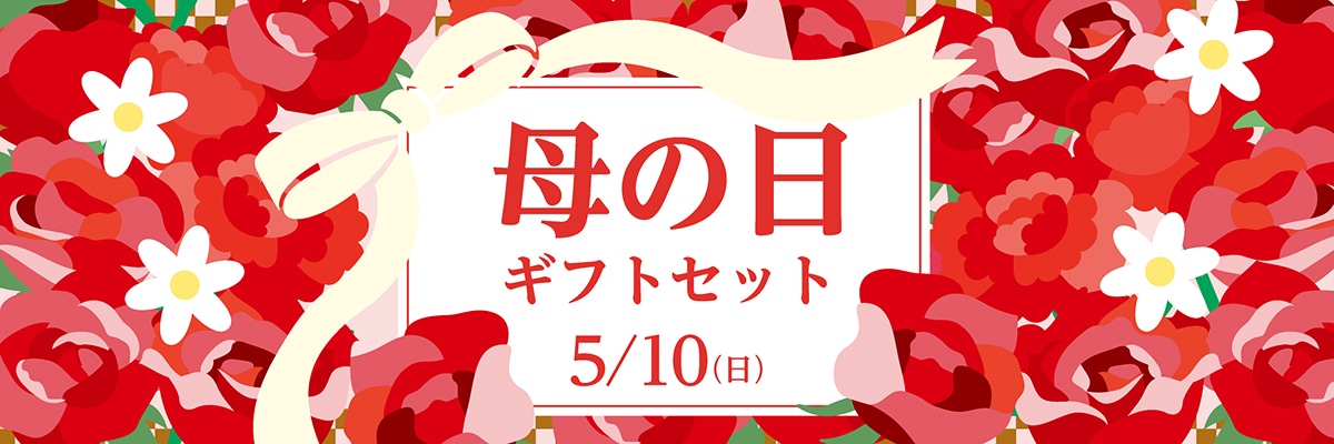 母の日ギフト特集