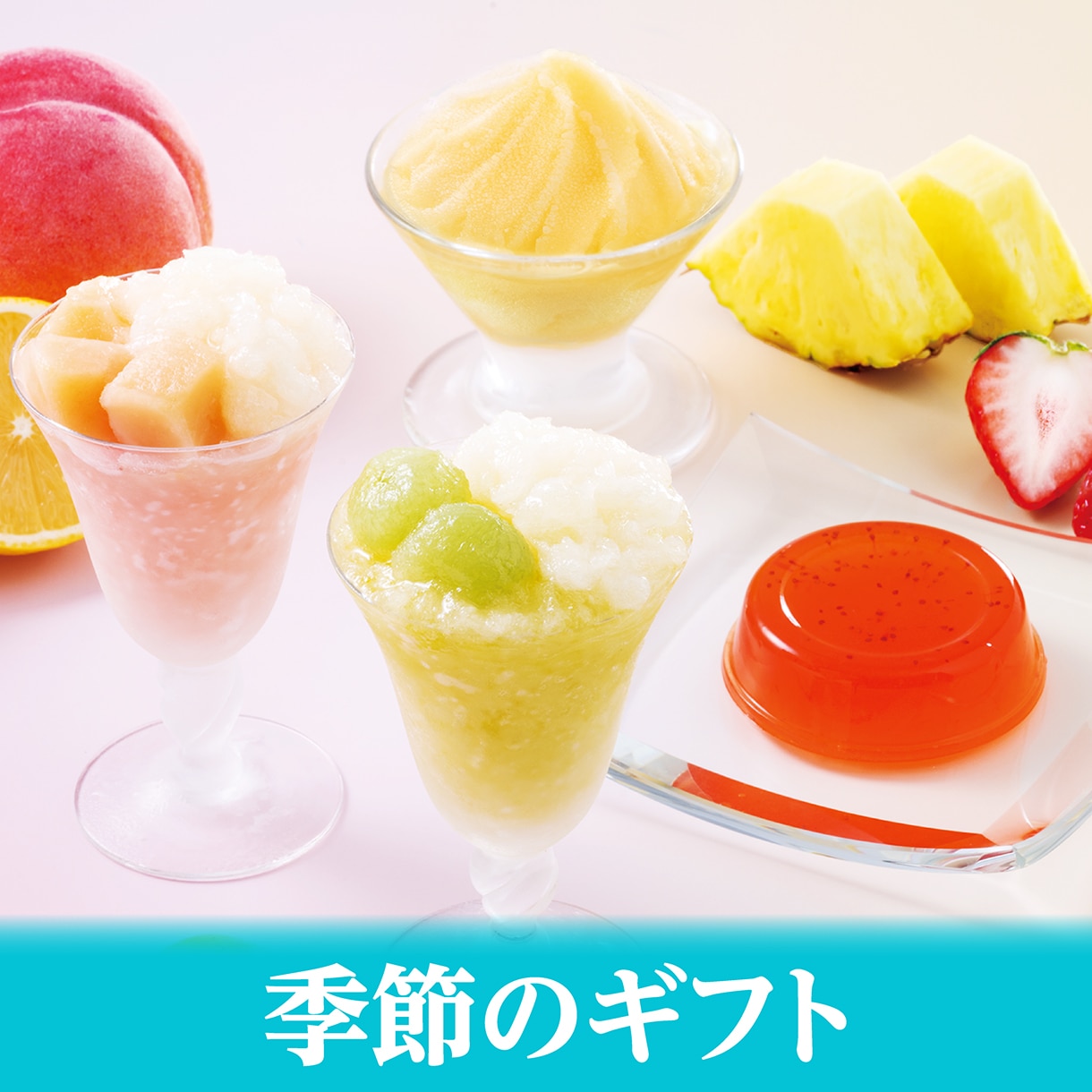 季節のギフト