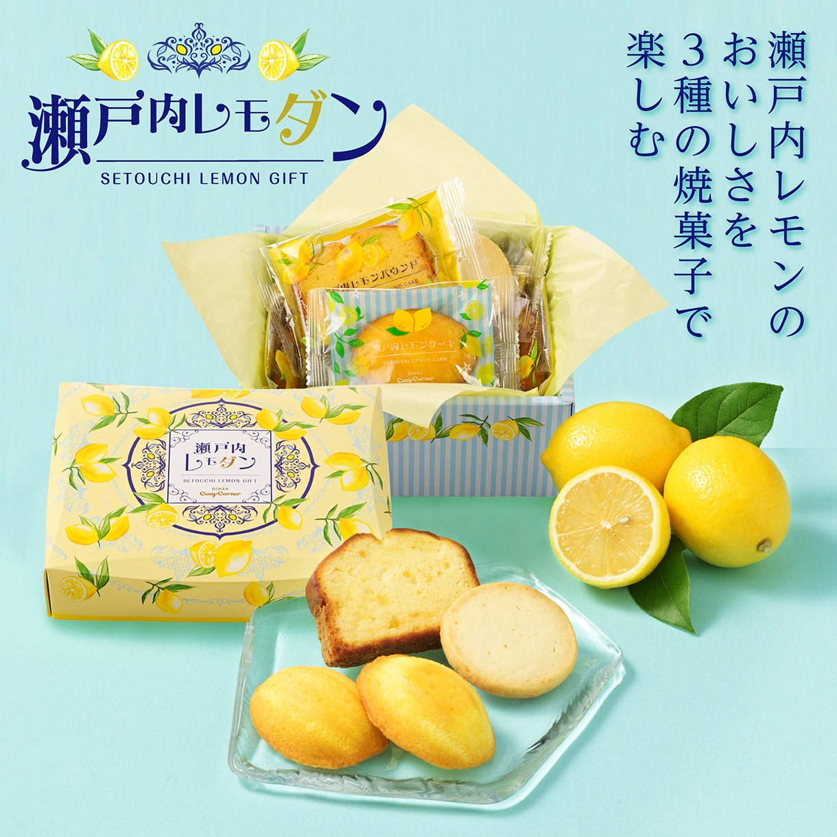 瀬戸内レモダン
