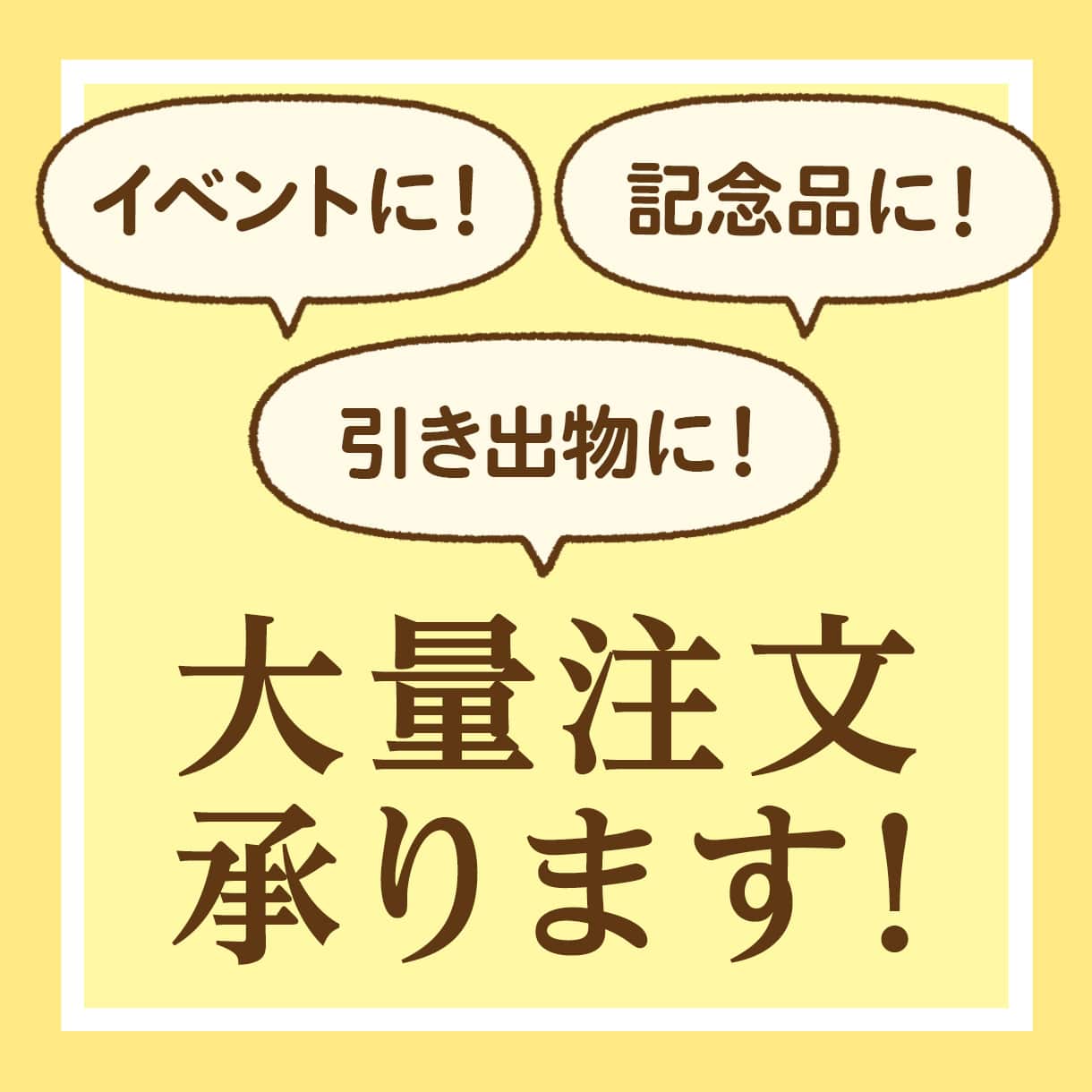 大量注文承ります
