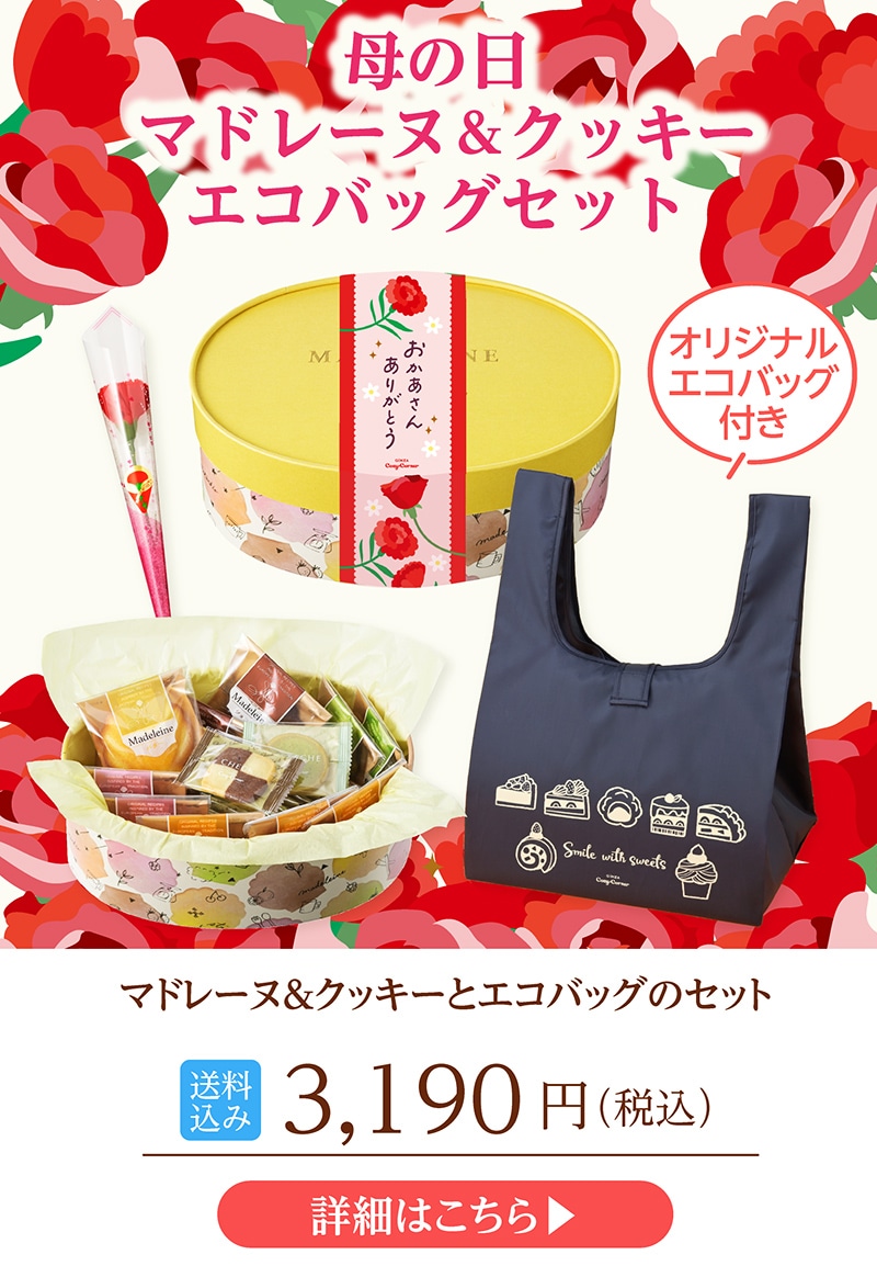 【送料込】母の日マドレーヌ＆クッキー、エコバッグセット