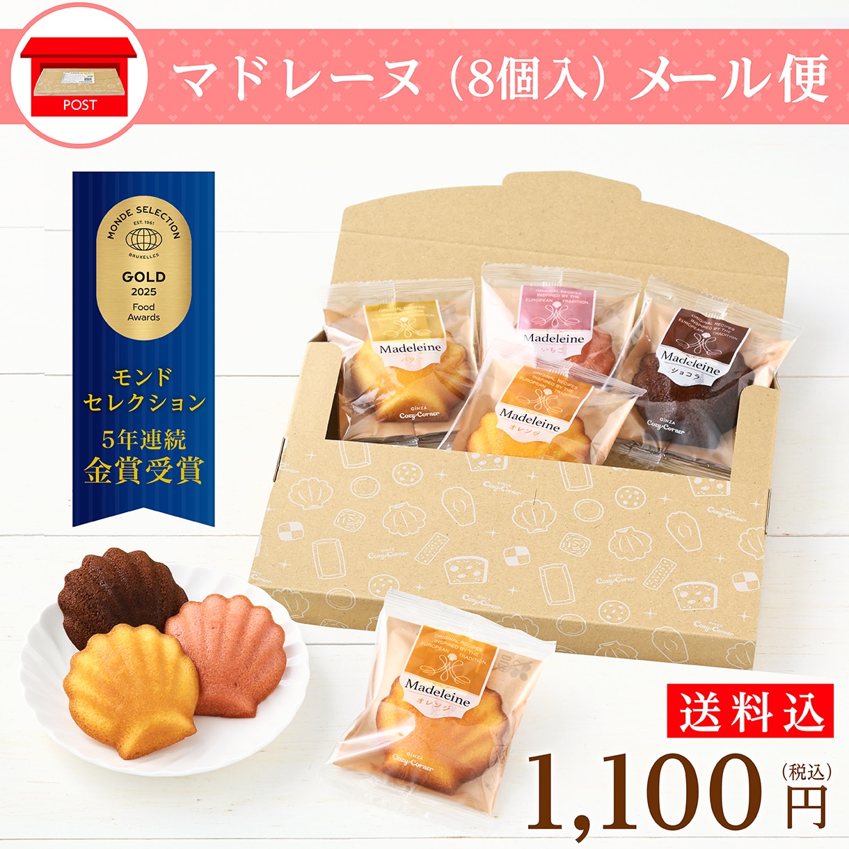 マドレーヌメール便