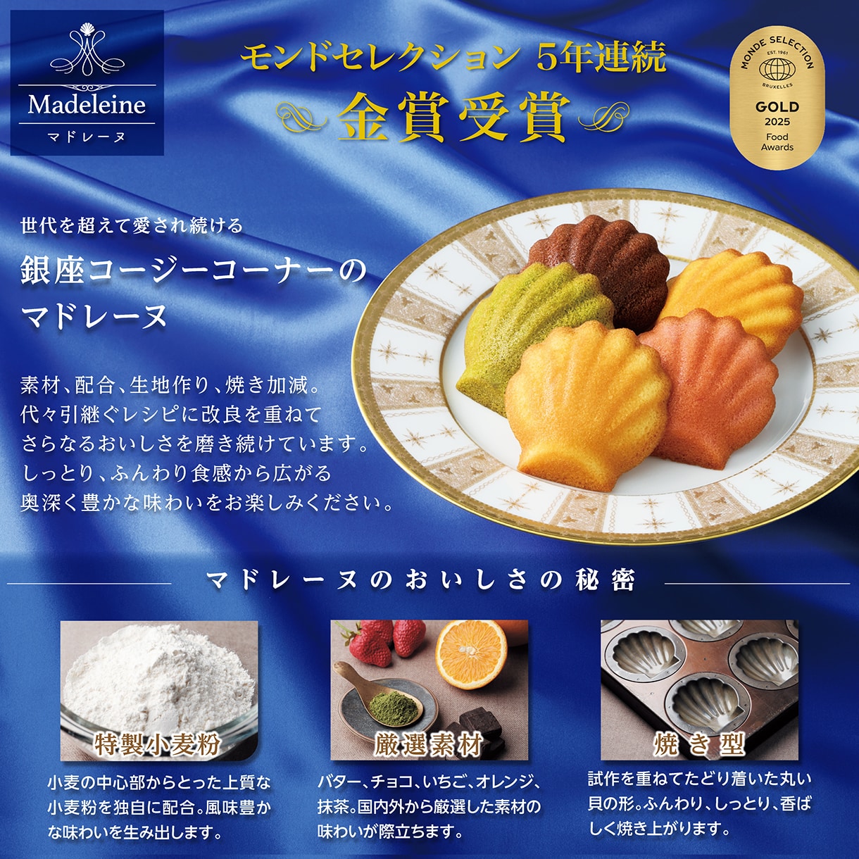 モンドセレクション5年連続金賞受賞