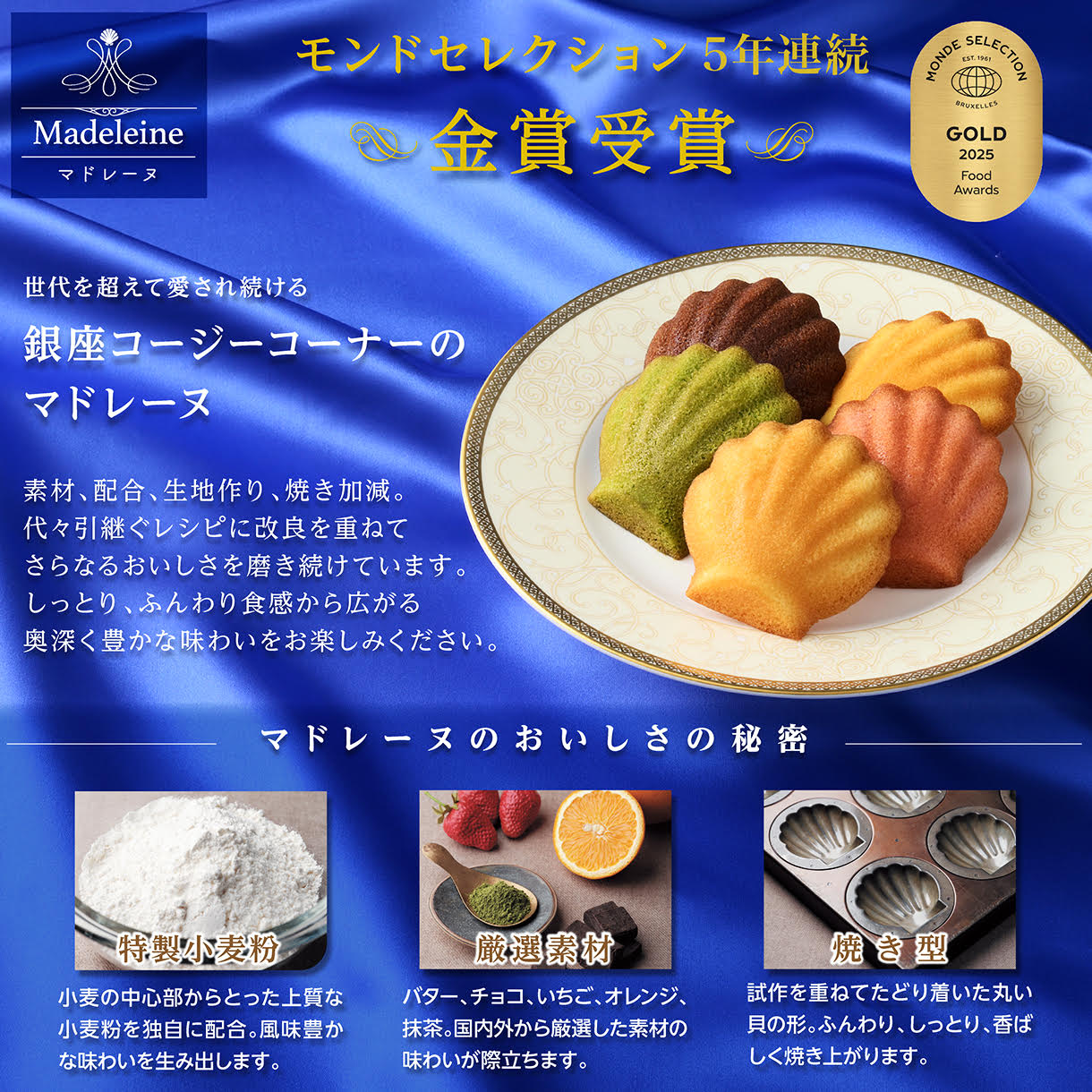 モンドセレクション5年連続金賞受賞