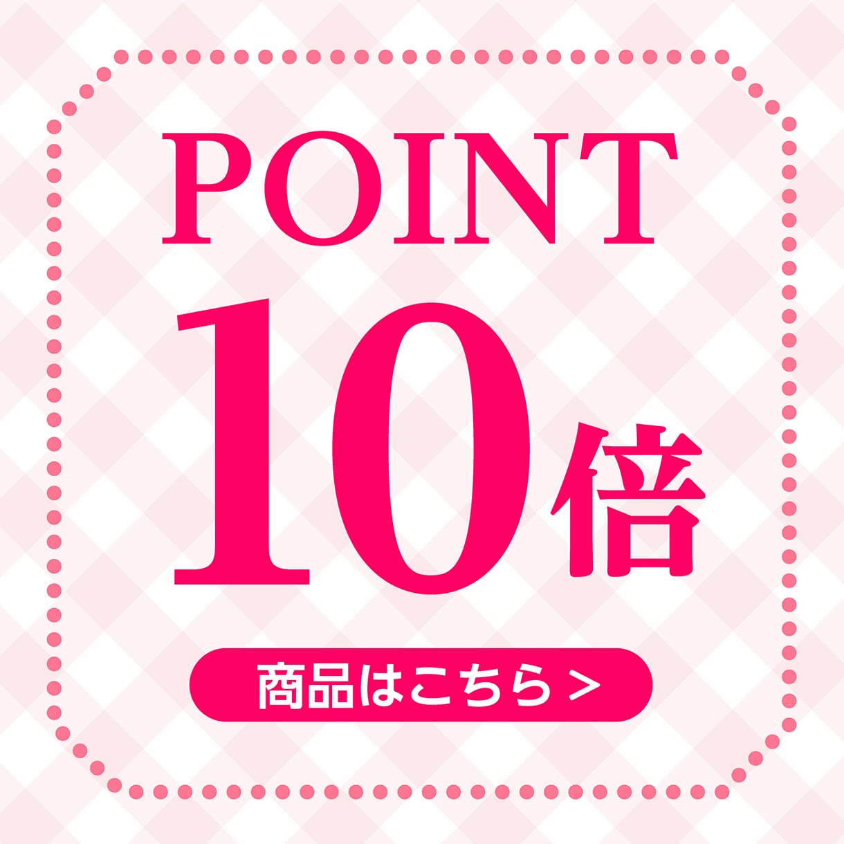 ポイント10倍