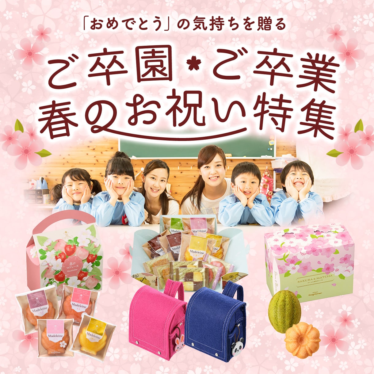 卒園卒業特集