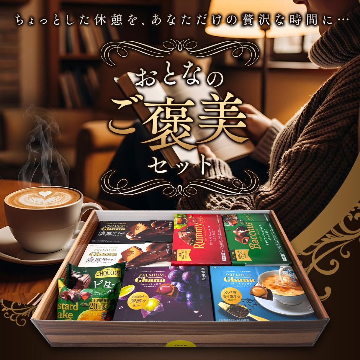 おとなのご褒美セット