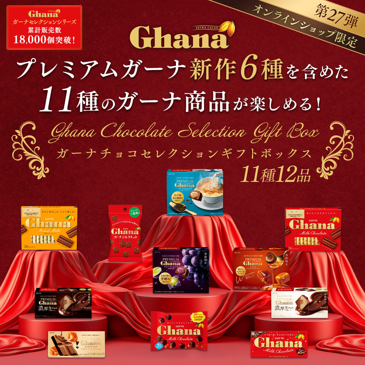 ガーナギフトBOX