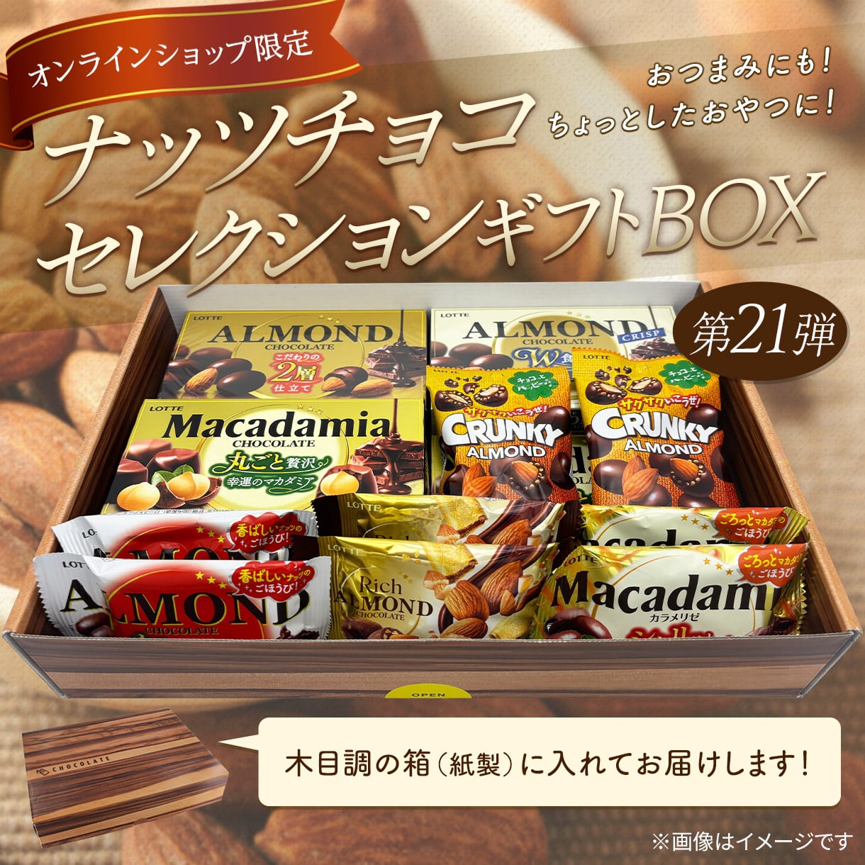 ナッツチョコセレクション