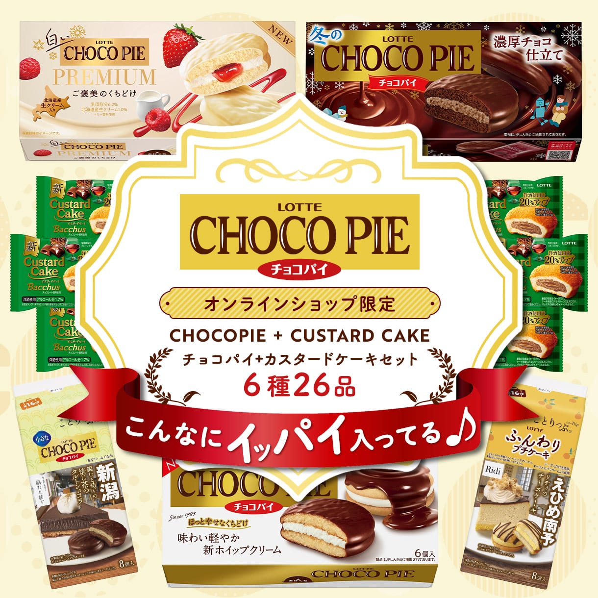 チョコパイセット