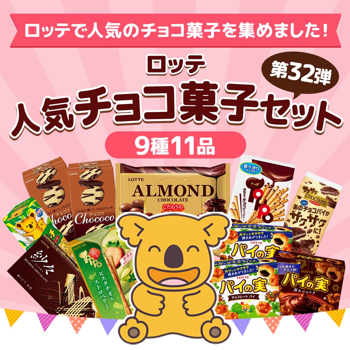 人気チョコ菓子セット32弾