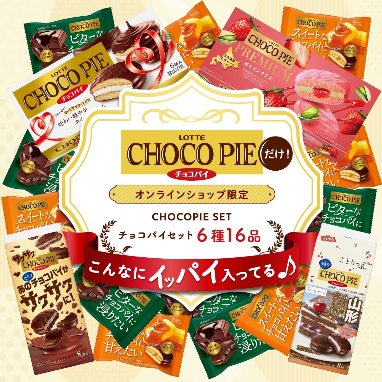 チョコパイセット