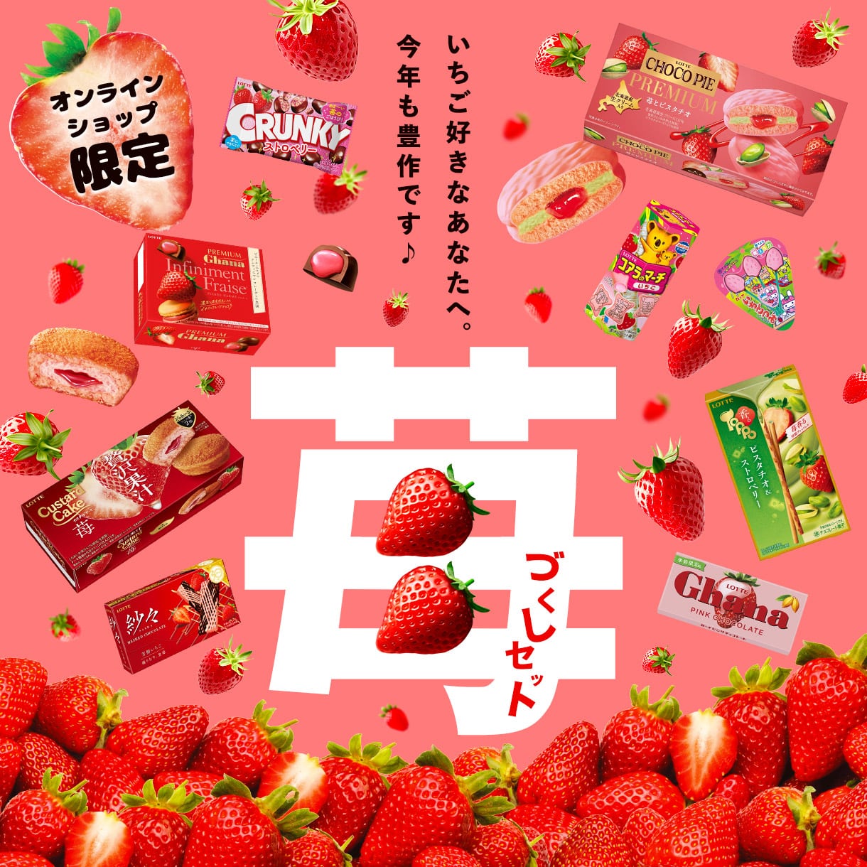 いちごづくしセット