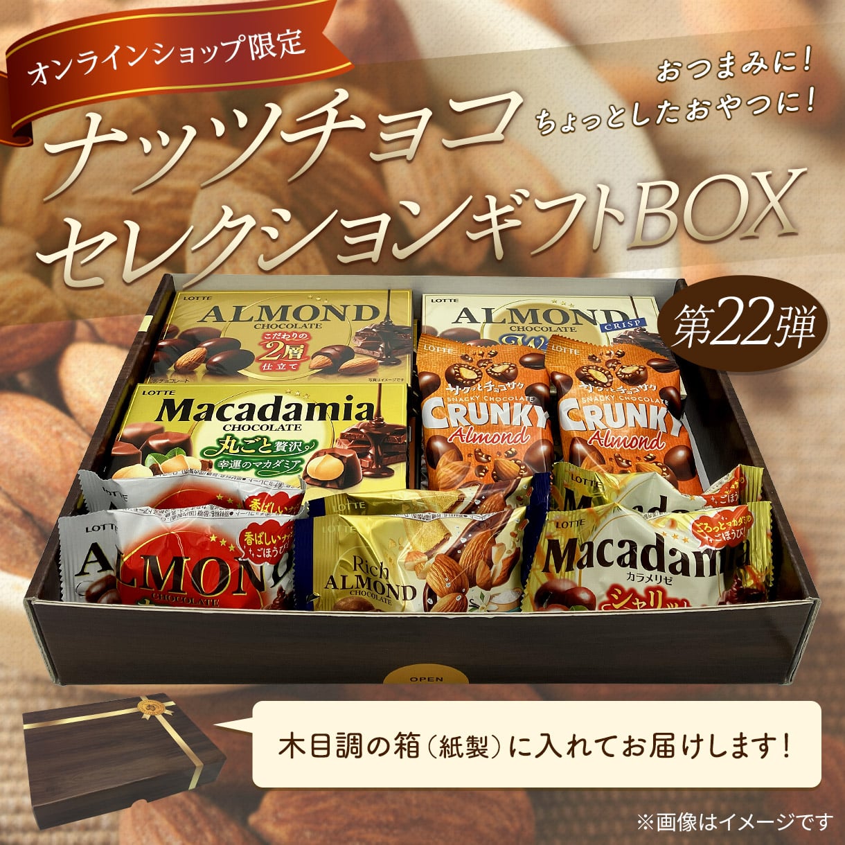 ナッツチョコセレ