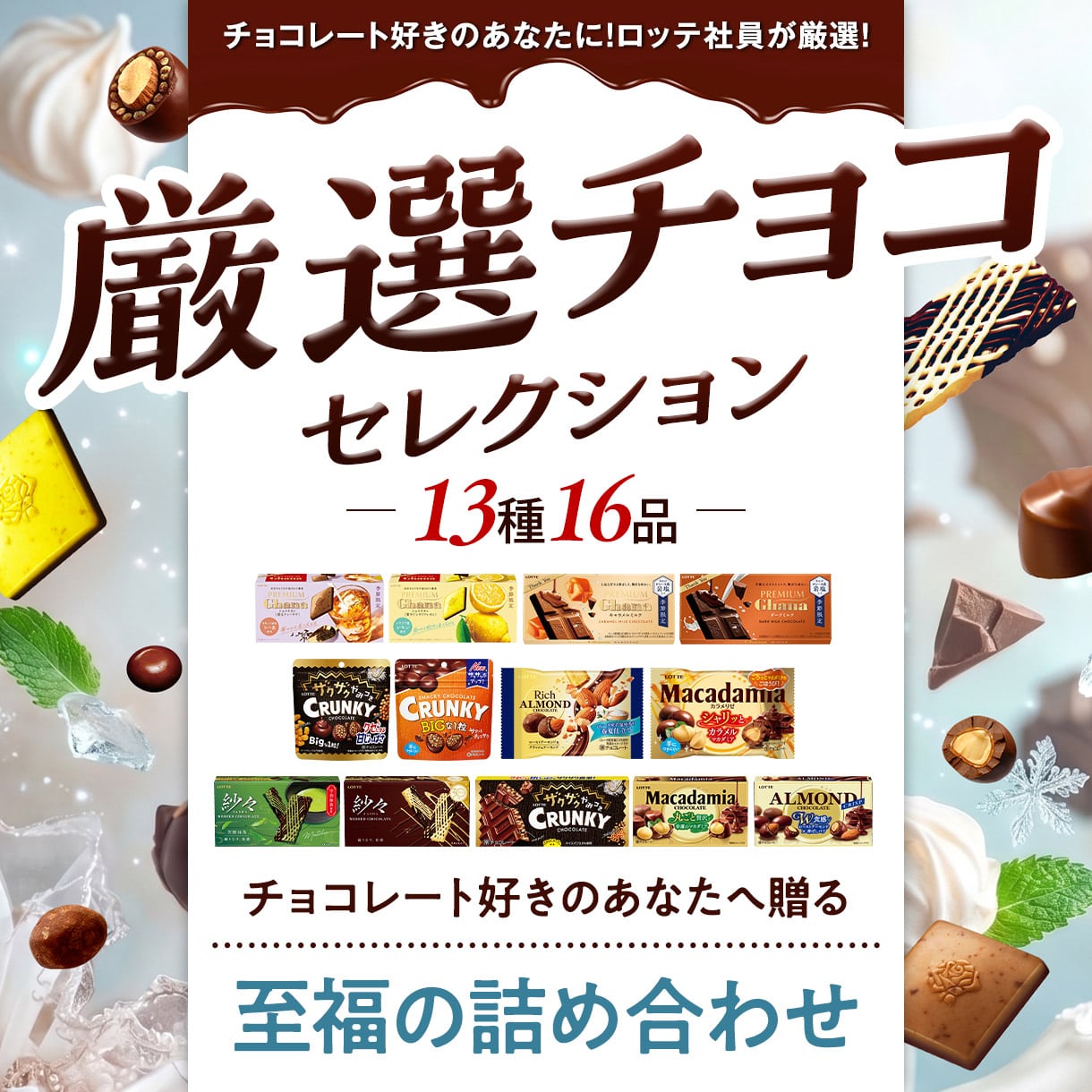 厳選チョコセレ