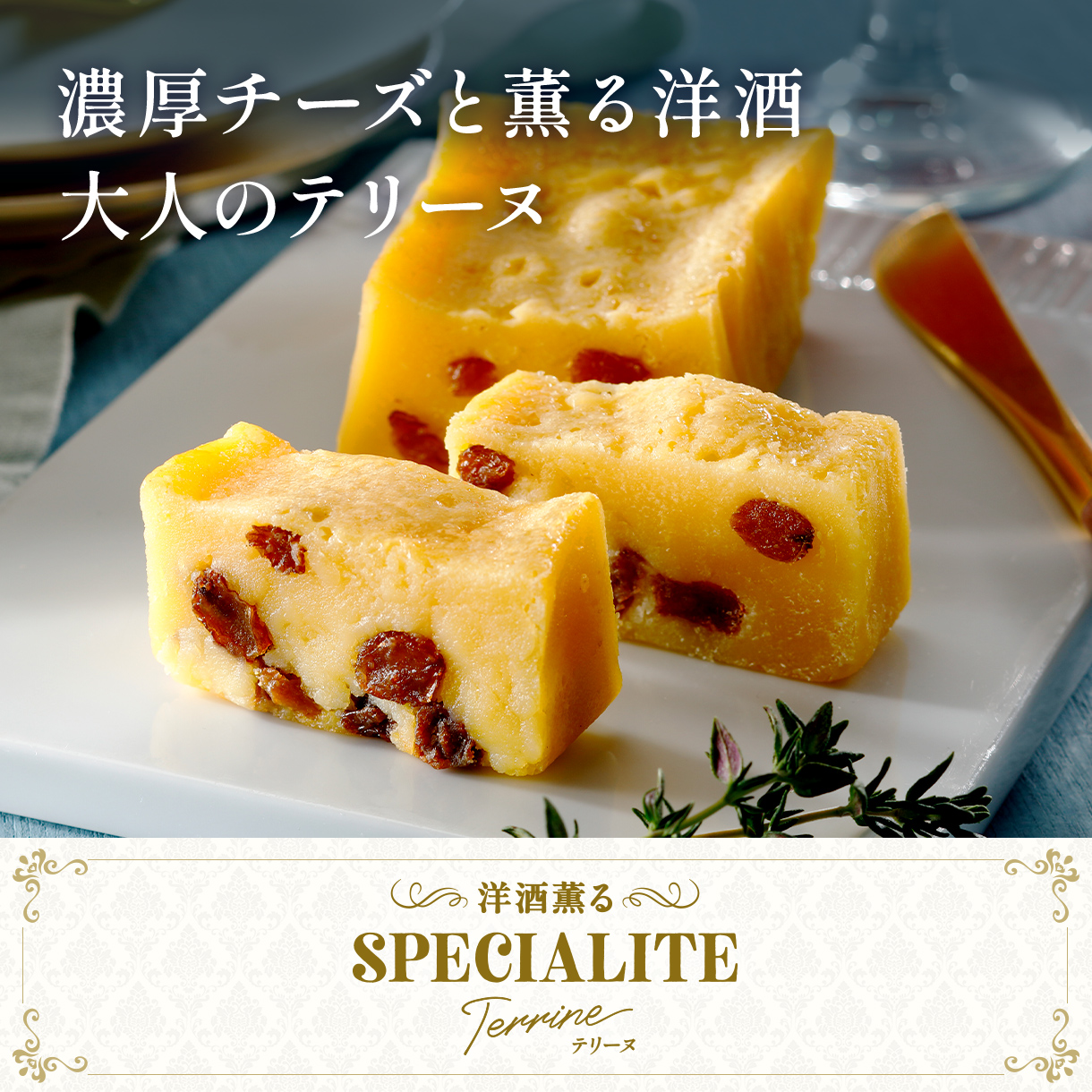 洋酒薫るスペシャリテテリーヌ＜贅沢チーズ＞