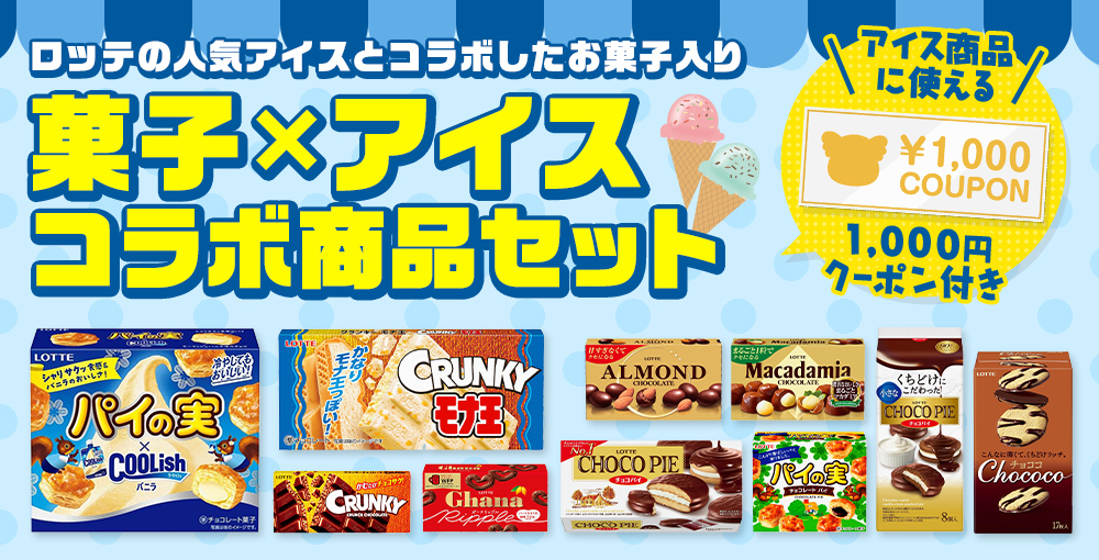 菓子×アイスコラボ商品セット