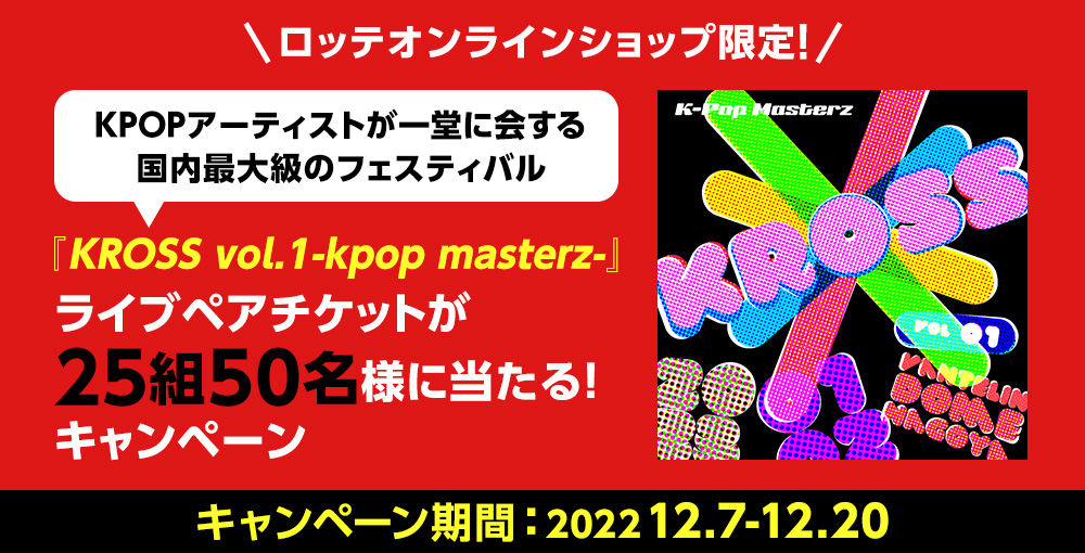 KROSS vol.1-kpop masterz- ライブペアチケットが当たるキャンペーン