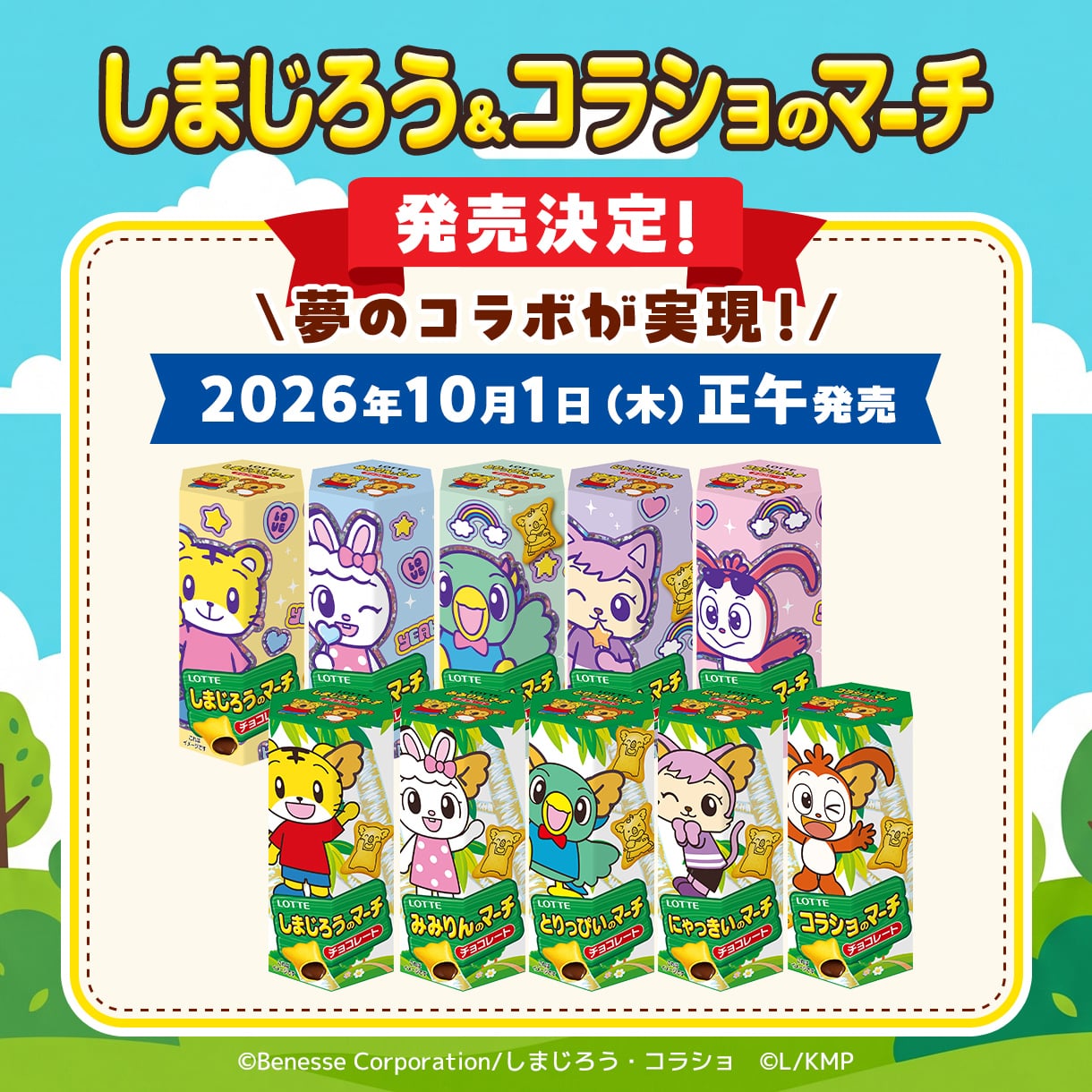 しまじろうオリコア