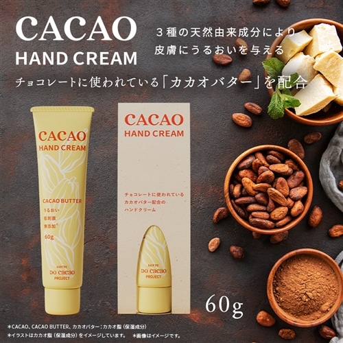 カカオハンドクリーム