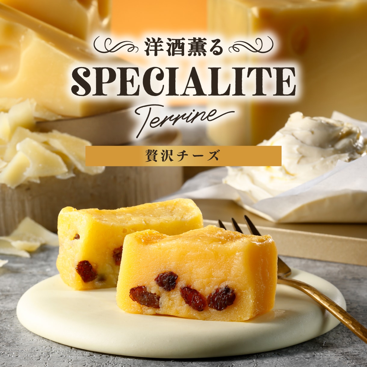 スペシャリテテリーヌ贅沢チーズ2026