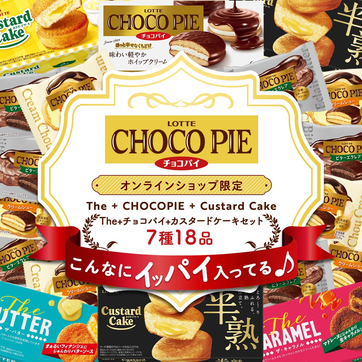 チョコパイカスタード