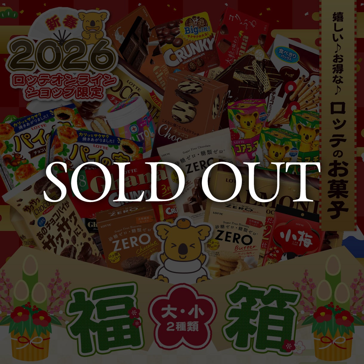 ロッテお菓子福箱2026