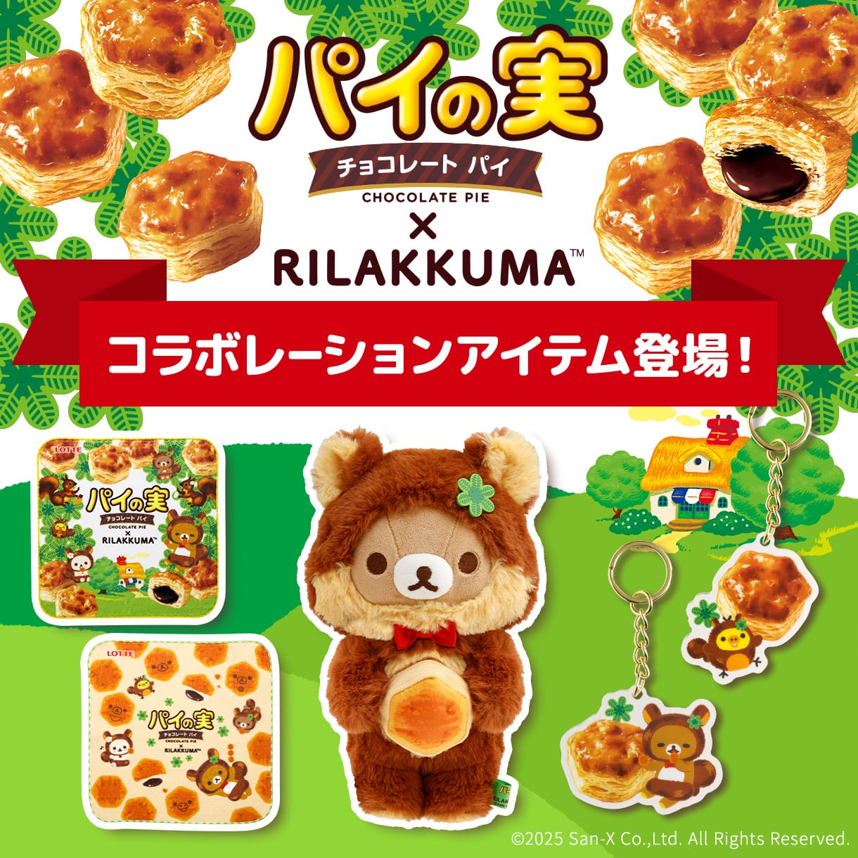 リラックマグッズ