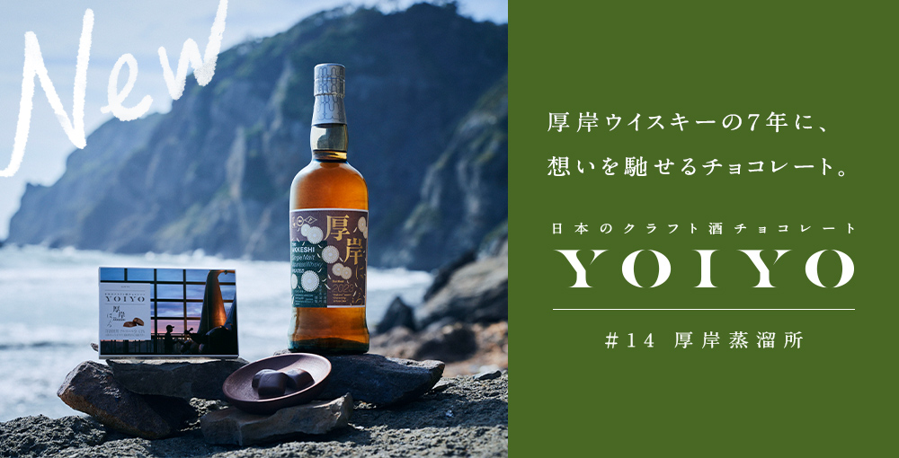 YOIYOシリーズ第14弾「厚岸蒸溜所」チョコレート＆テリーヌ