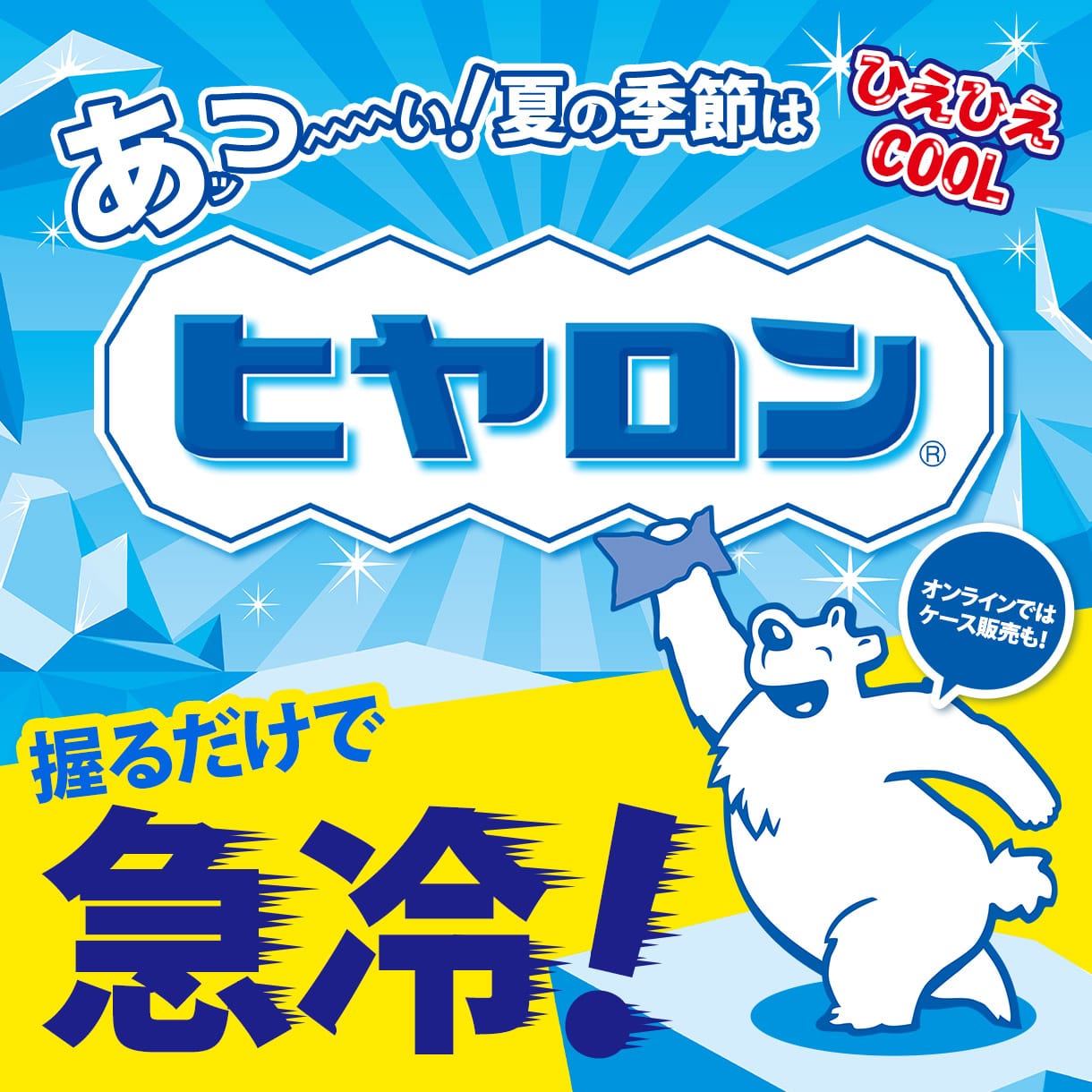 ヒヤロン