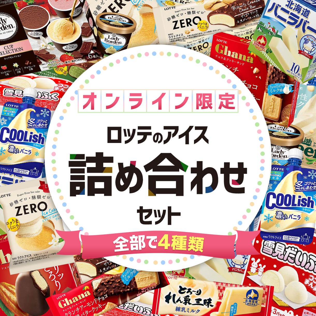 NBアイスセット