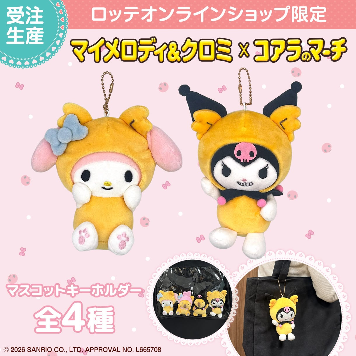 サンリオ×コアラのマーチグッズ