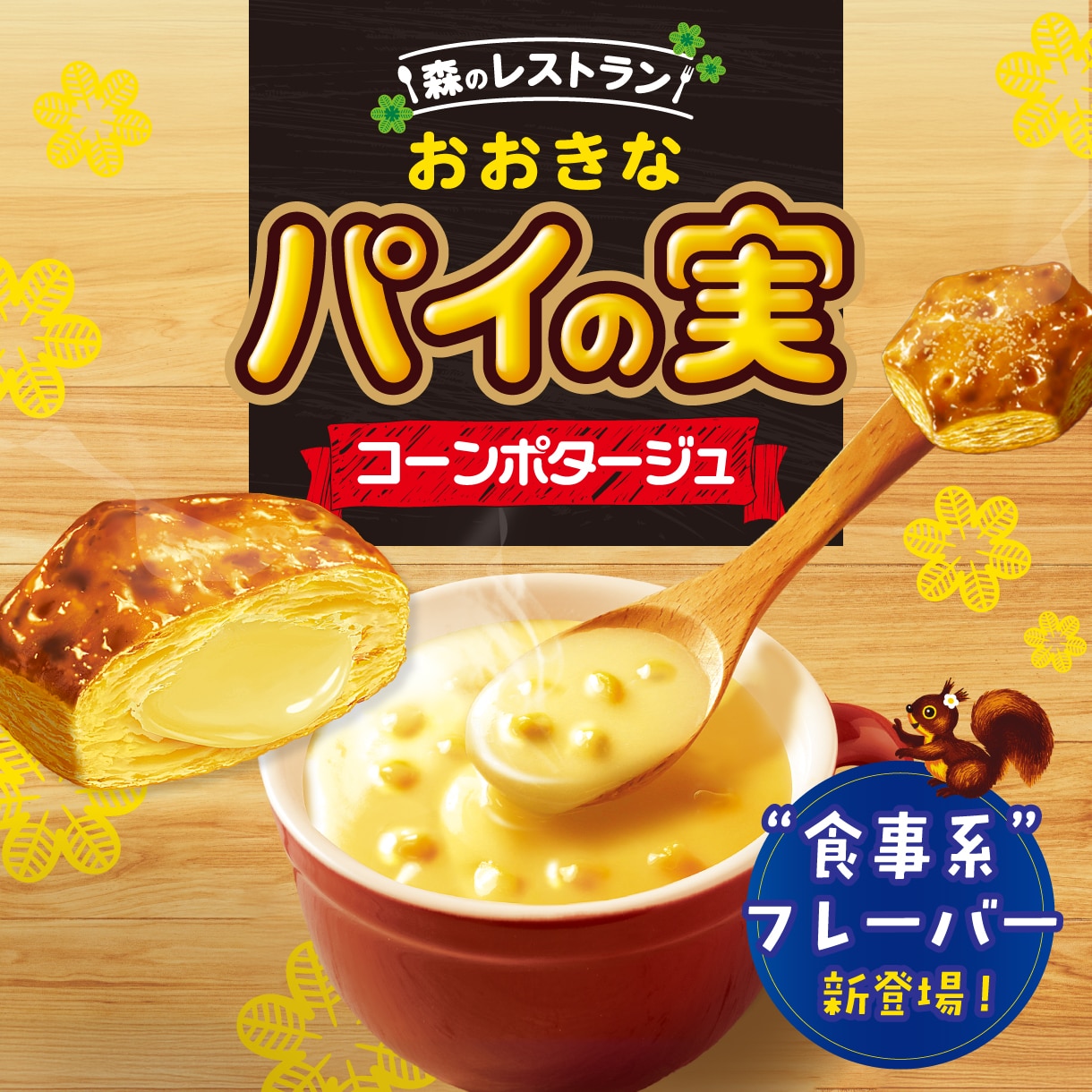 おおきなパイの実