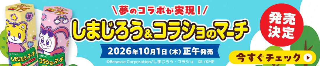 しまじろう&コラショのマーチ