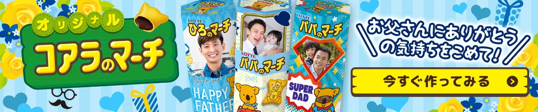 オリジナルコアラのマーチ