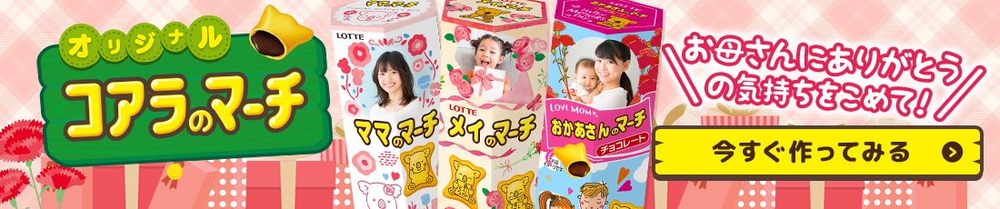 オリジナルコアラのマーチ