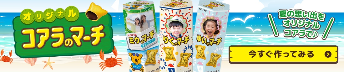 オリジナルコアラのマーチ