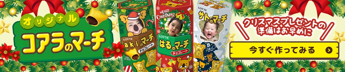 オリジナルコアラのマーチ