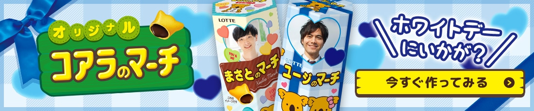 オリジナルコアラのマーチ