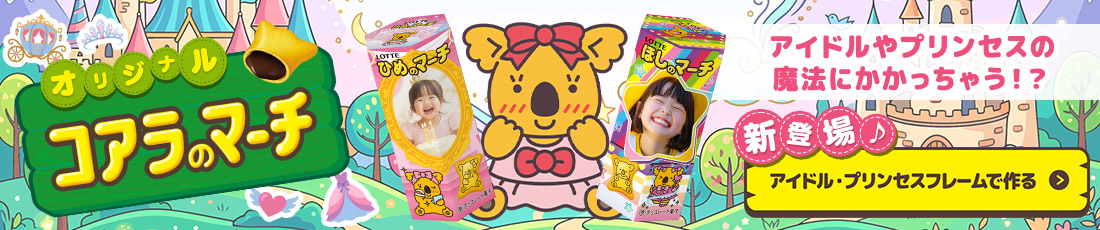 オリジナルコアラのマーチ