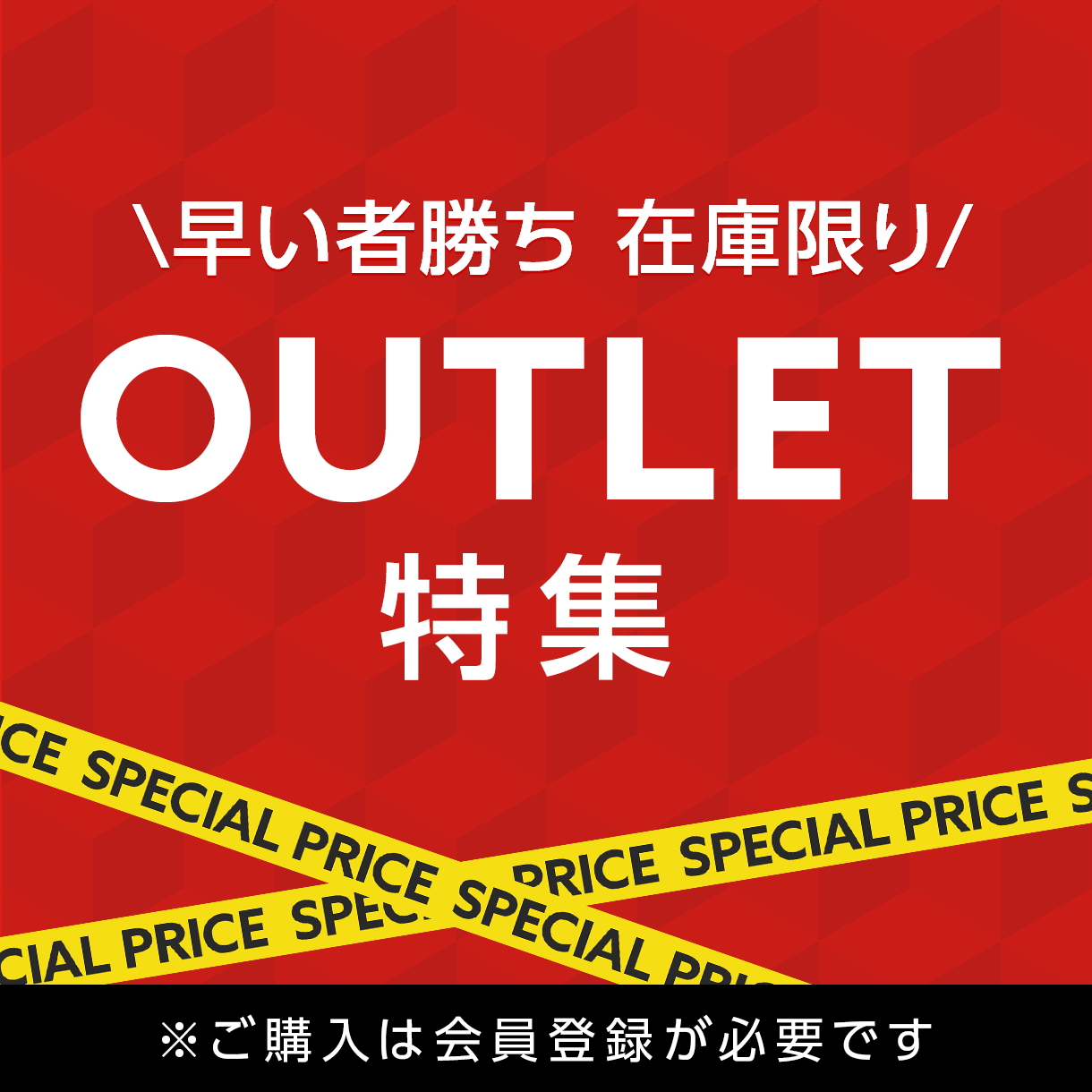 アウトレット特集