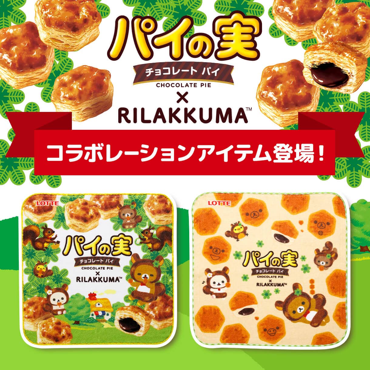 リラックマグッズ